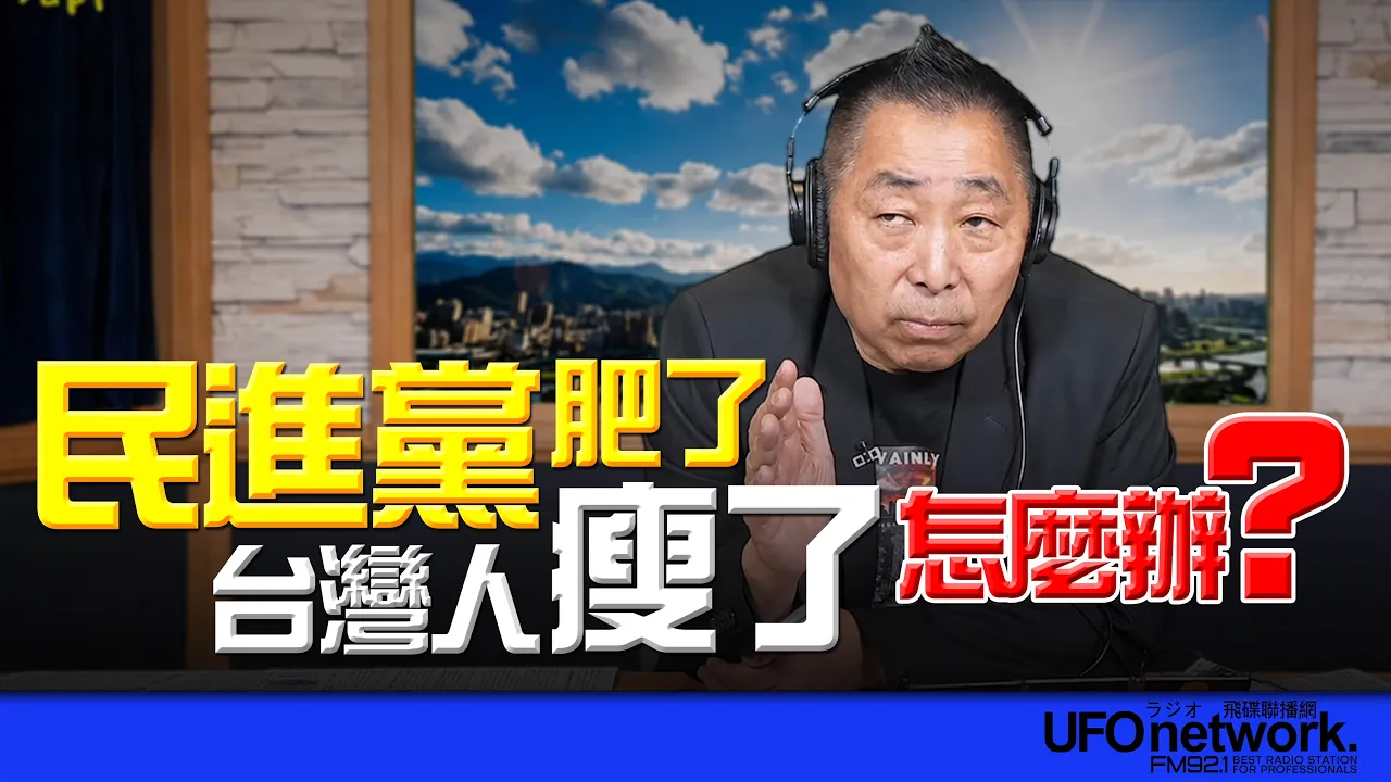 '26.06.25【观点│唐湘龙时间】民进党肥了，台湾人瘦了，怎么办？