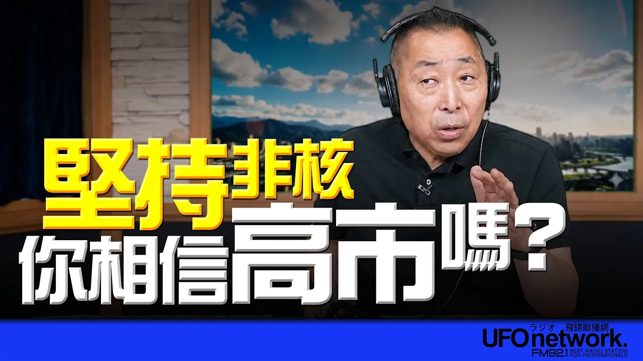 '26.08.07【观点│唐湘龙时间】坚持非核！你相信高市吗？