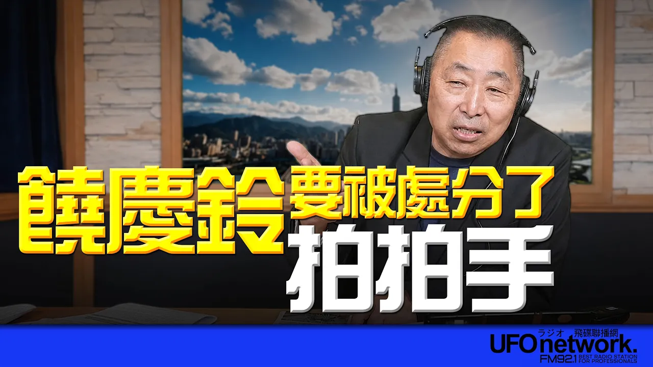'26.06.18【观点│唐湘龙时间】饶庆铃要被处分了!拍拍手! '26.06.18【观点│唐湘龙时间】饶庆铃要被处分了!拍拍手!