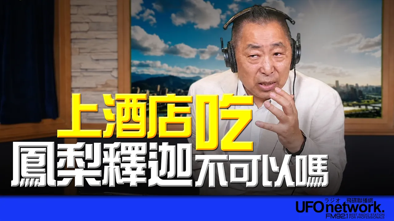 '26.06.23【观点│唐湘龙时间】上酒店吃凤梨释迦不可以吗? '26.06.23【观点│唐湘龙时间】上酒店吃凤梨释迦不可以吗?