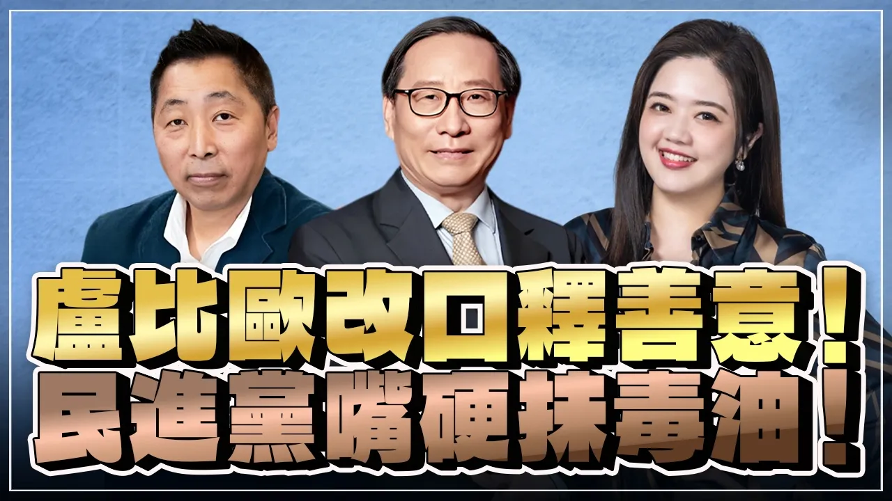 '26.08.04【观点│唐湘龙 ╳ 两岸圆桌派】卢比欧改口释善意!民进党嘴硬抹毒油!