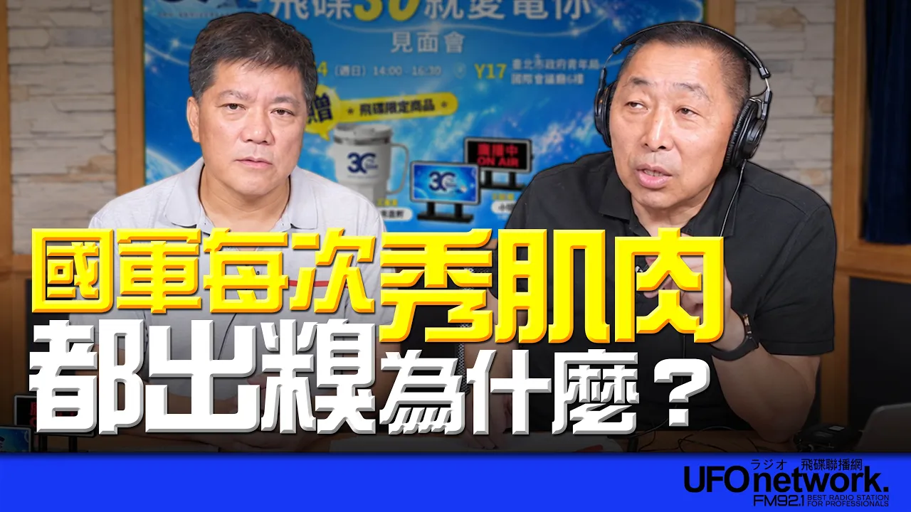 '26.09.30【观点│唐湘龙时间】专访郑继文:国军每次秀肌肉都出糗!为什么?