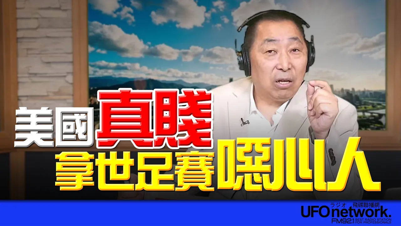 '26.04.24【观点│唐湘龙时间】拿世足赛噁心人！美国真贱！