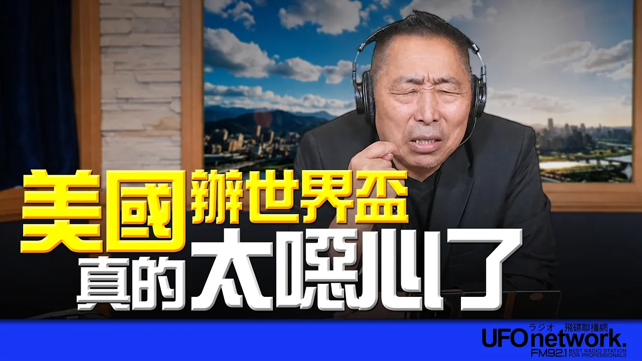 '26.07.03【观点│唐湘龙时间】美国办世界杯,真的太噁心了!