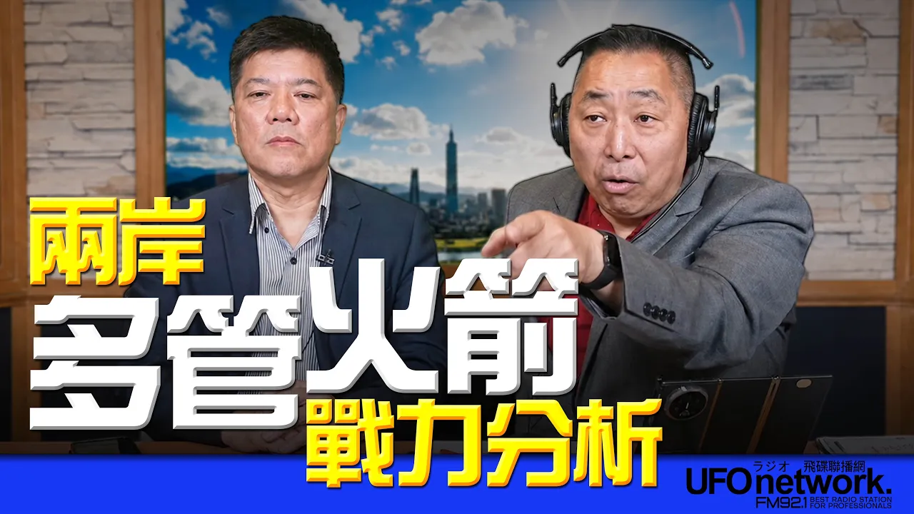 '26.06.11【观点│唐湘龙时间】专访郑继文:两岸多管火箭战力分析!