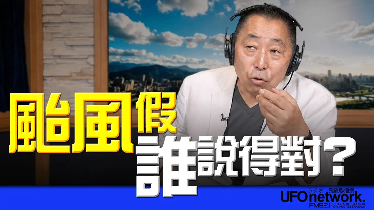 '26.07.13【观点│唐湘龙时间】颱风假谁说得对?