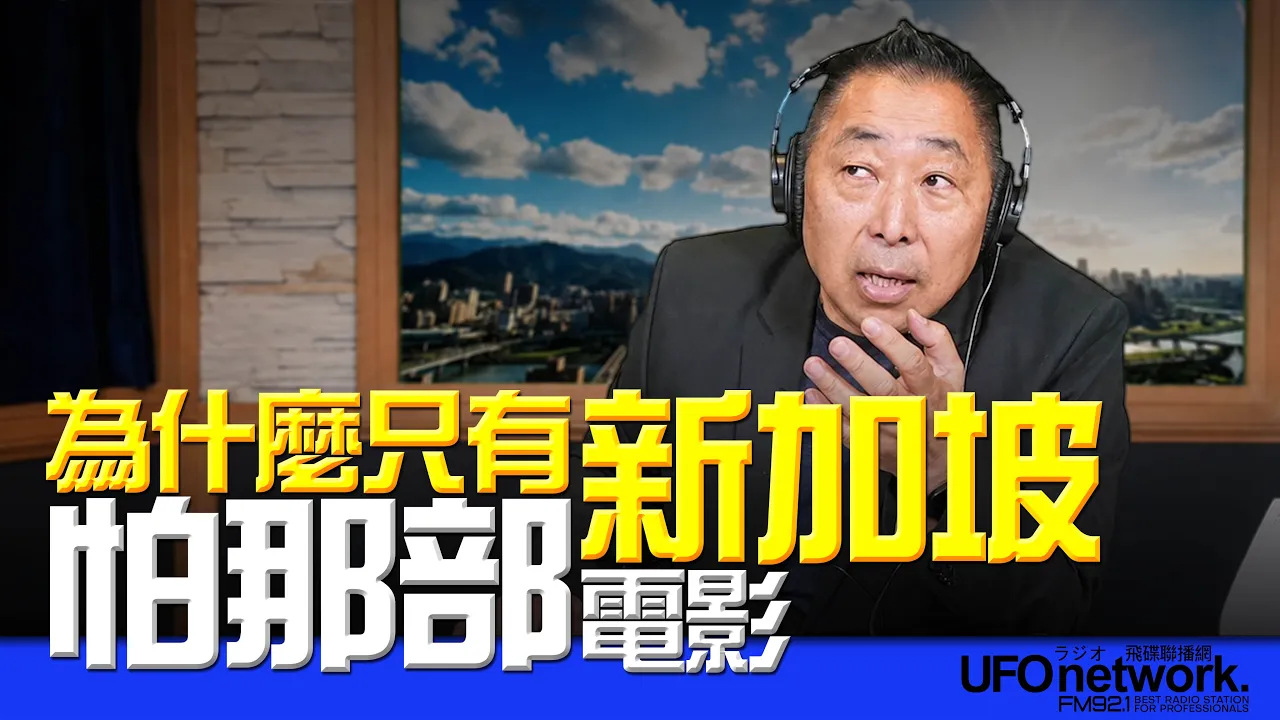 '26.06.22【观点│唐湘龙时间】为什么只有新加坡怕那部电影？