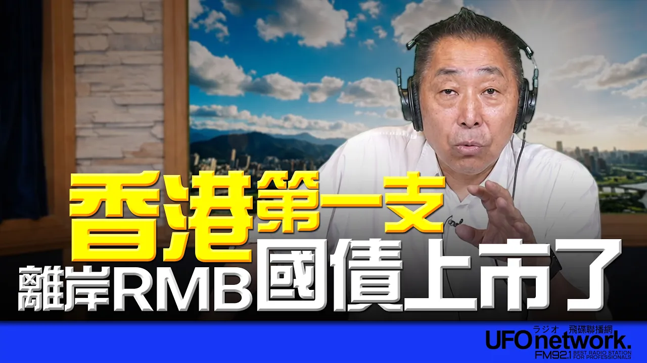 '26.08.04【观点│唐湘龙时间】香港第一支离岸RMB国债上市了!
