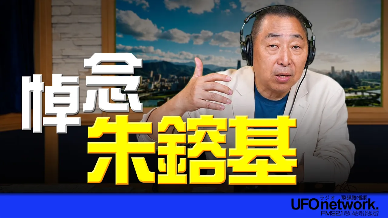 '26.08.13【观点│唐湘龙时间】悼念朱镕基！