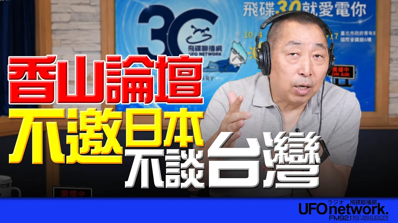 '26.09.17【观点│唐湘龙时间】香山论坛：不邀日本！不谈台湾！