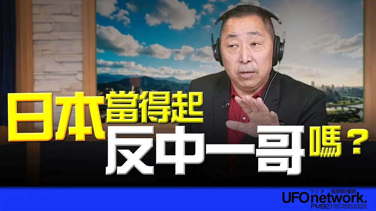 '26.05.07【观点│唐湘龙时间】日本当得起「反中一哥」吗？