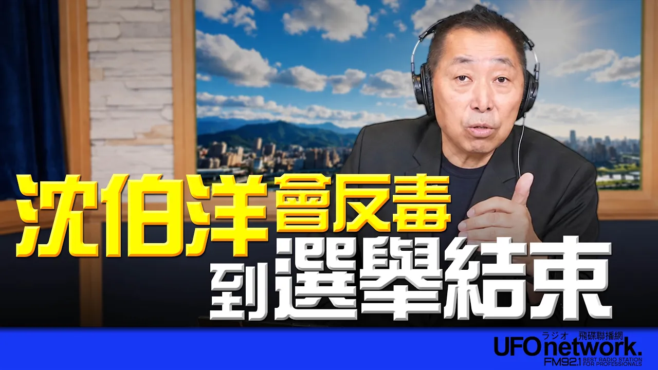 '26.10.08【观点│唐湘龙时间】沈伯洋会反毒到选举结束！