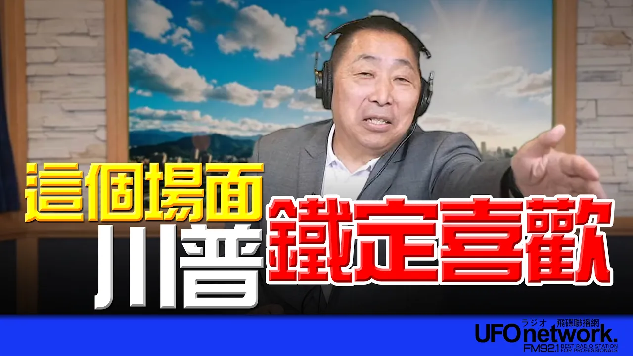 '26.05.14【观点│唐湘龙时间】这个场面，川普铁定喜欢！