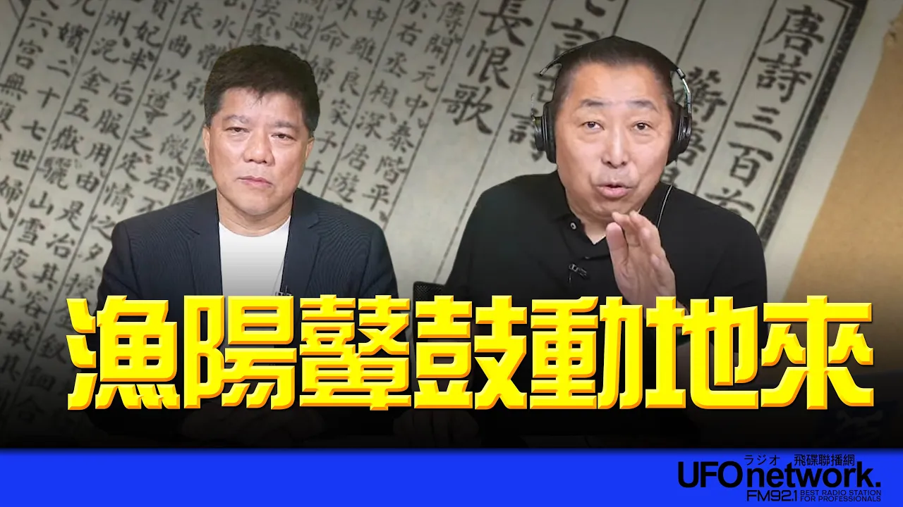 '26.04.29【观点│唐湘龙时间】专访郑继文：渔阳鼙鼓动地来 ！