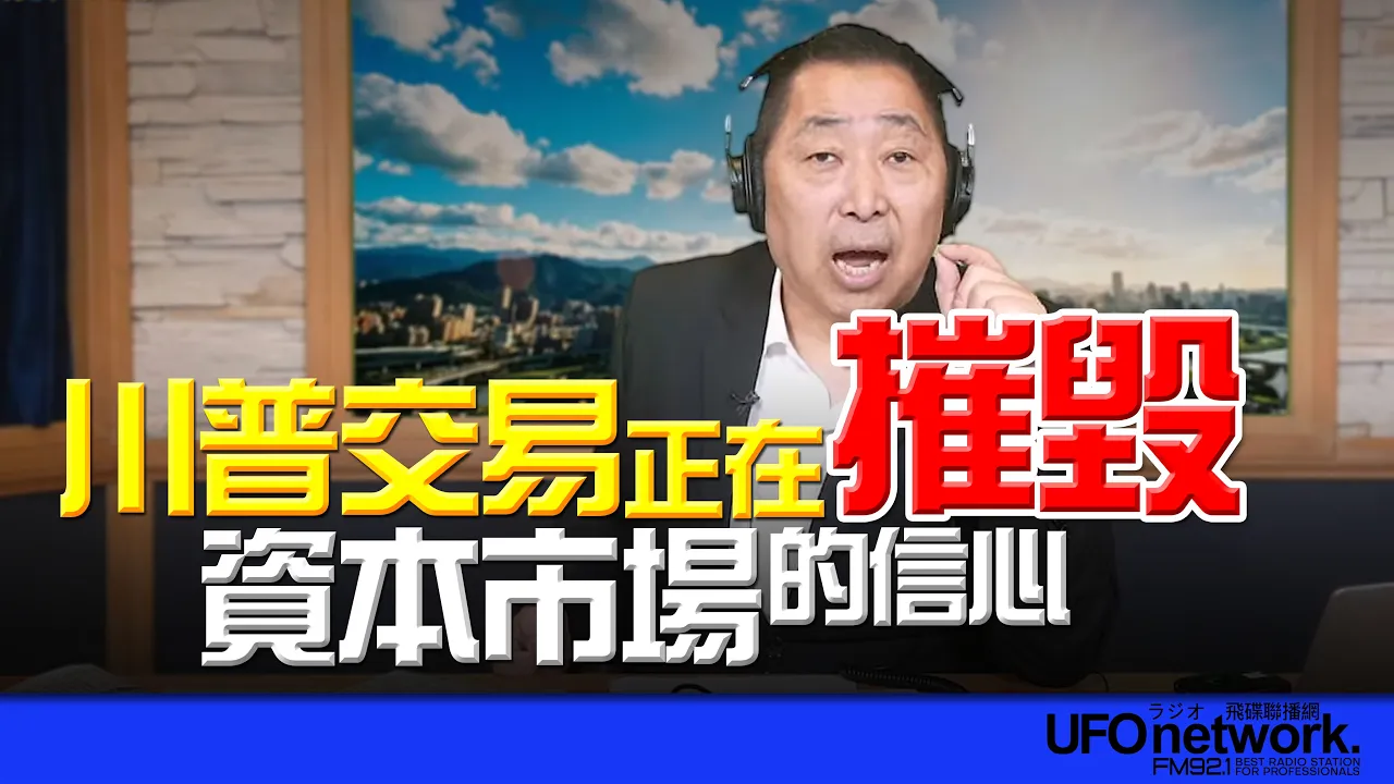'26.04.21【观点│唐湘龙时间】川普交易正在摧毁资本市场的信心！