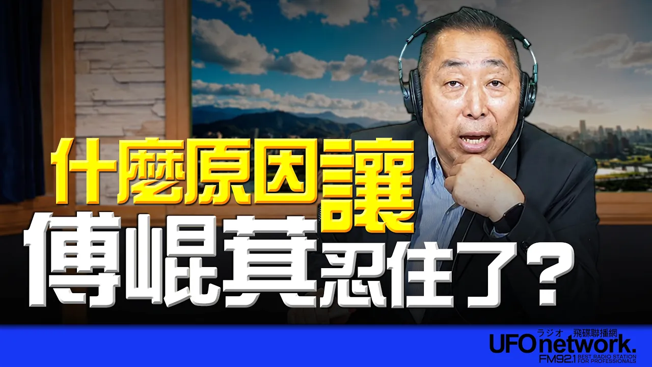 '26.08.14【观点│唐湘龙时间】什么原因让傅昆萁忍住了? '26.08.14【观点│唐湘龙时间】什么原因让傅昆萁忍住了?