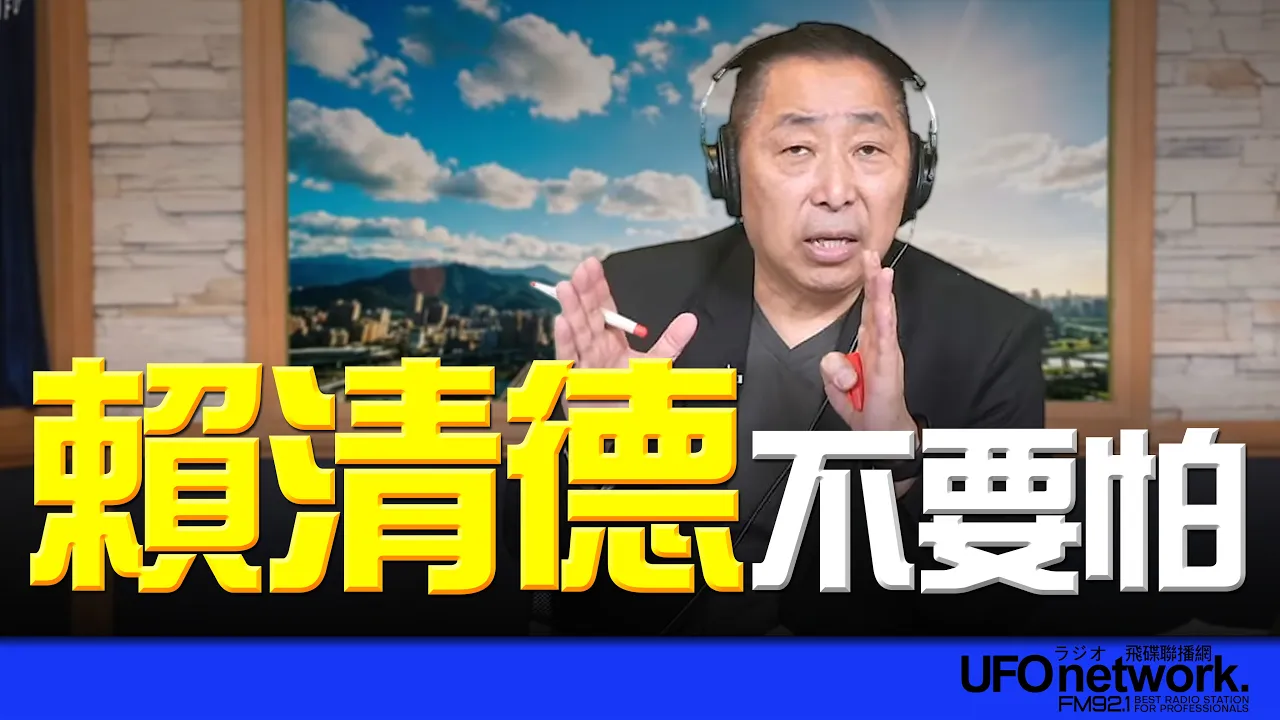 '26.05.19【观点│唐湘龙时间】赖清德不要怕! '26.05.19【观点│唐湘龙时间】赖清德不要怕!