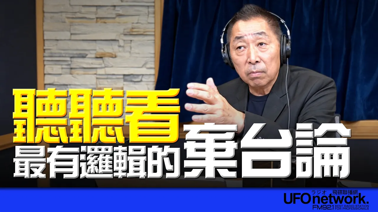 '26.10.09【观点│唐湘龙时间】听听看最有逻辑的弃台论!