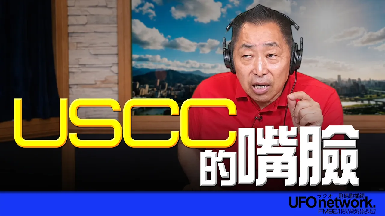 '26.07.29【观点│唐湘龙时间】USCC的嘴脸！
