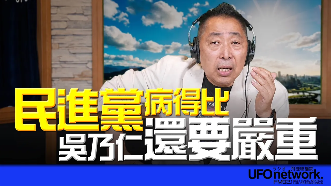 '26.07.02【观点│唐湘龙时间】民进党病得比吴乃仁还要严重!