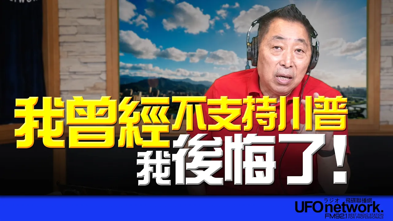 '26.07.20【观点│唐湘龙时间】我曾经不支持川普!我后悔了!
