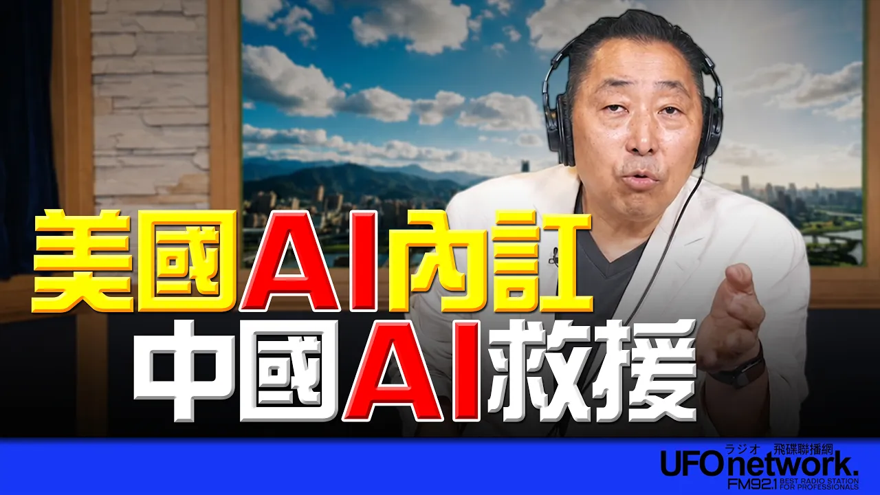 '26.07.23【观点│唐湘龙时间】美国AI内讧!中国AI救援!