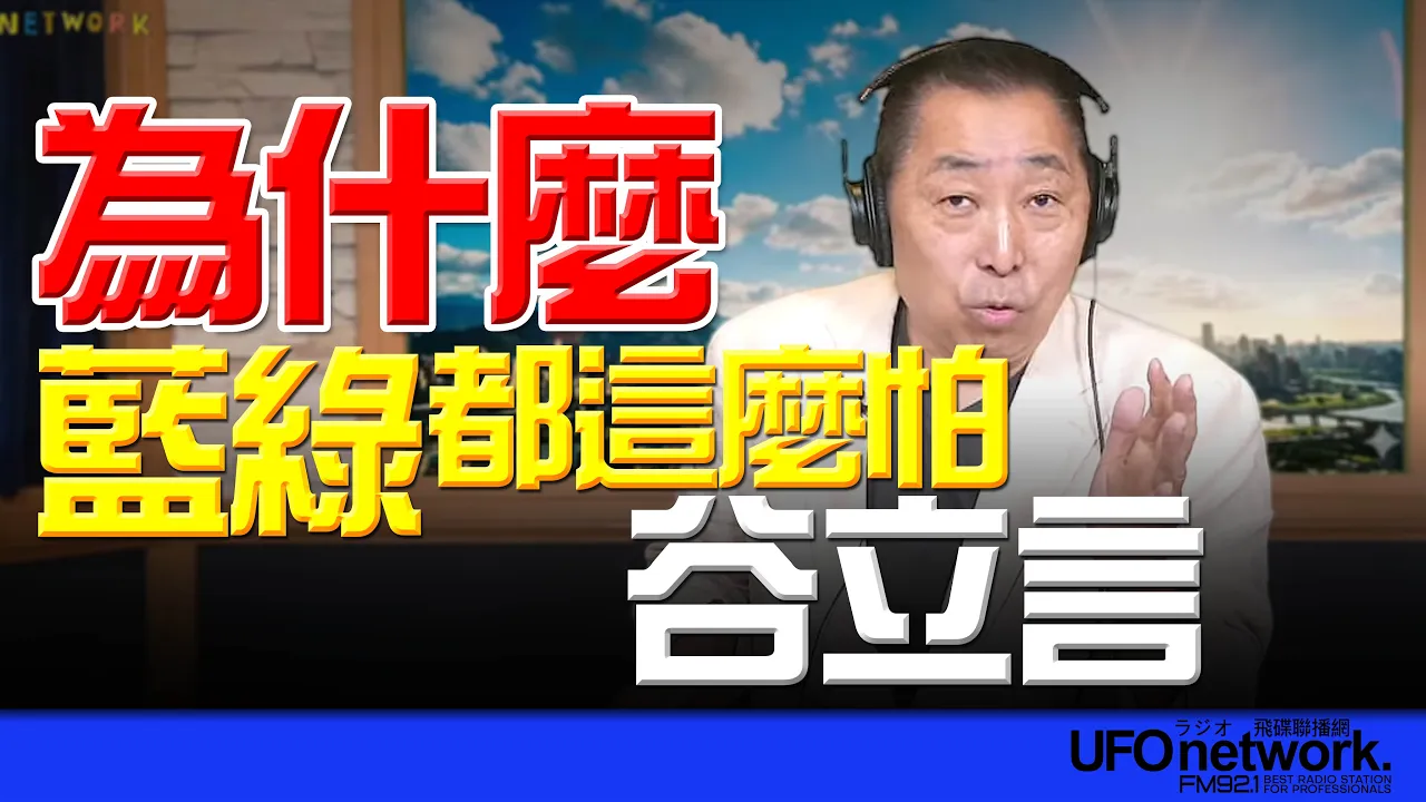 '26.04.28【观点│唐湘龙时间】为什么？蓝绿都这么怕谷立言！