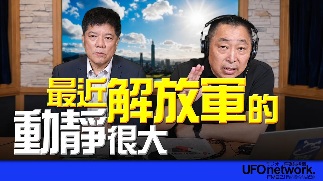 '26.06.24【观点│唐湘龙时间】专访郑继文:最近解放军的动静很大!