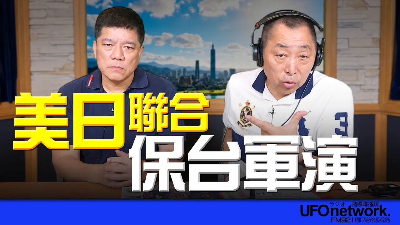 '26.10.21【观点│唐湘龙时间】专访郑继文:美日联合「保台军演」!