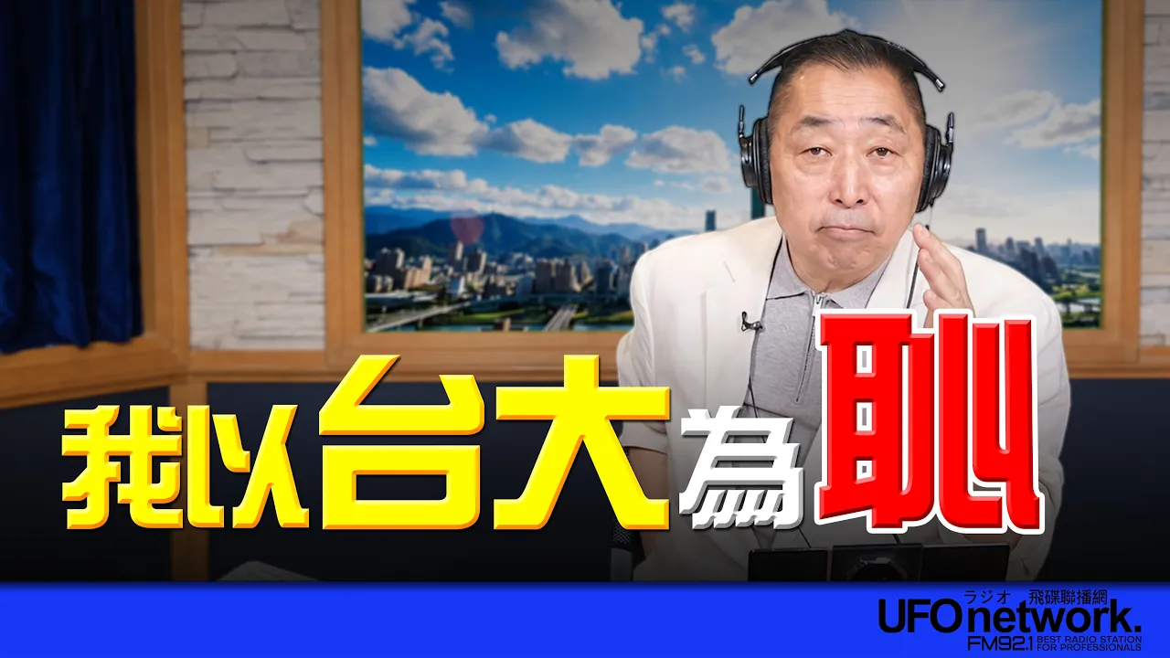 '26.10.19【观点│唐湘龙时间】我以台大为耻!