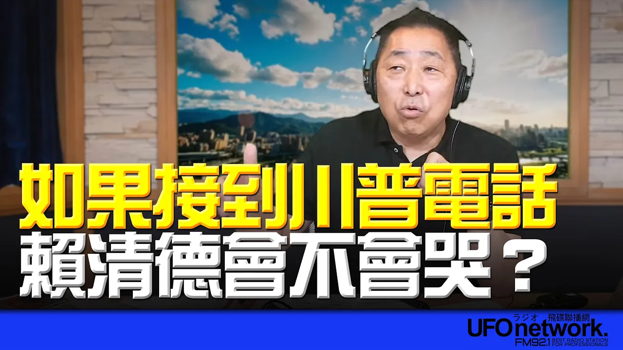 '26.05.21【观点│唐湘龙时间】如果接到川普电话,赖清德会不会哭?