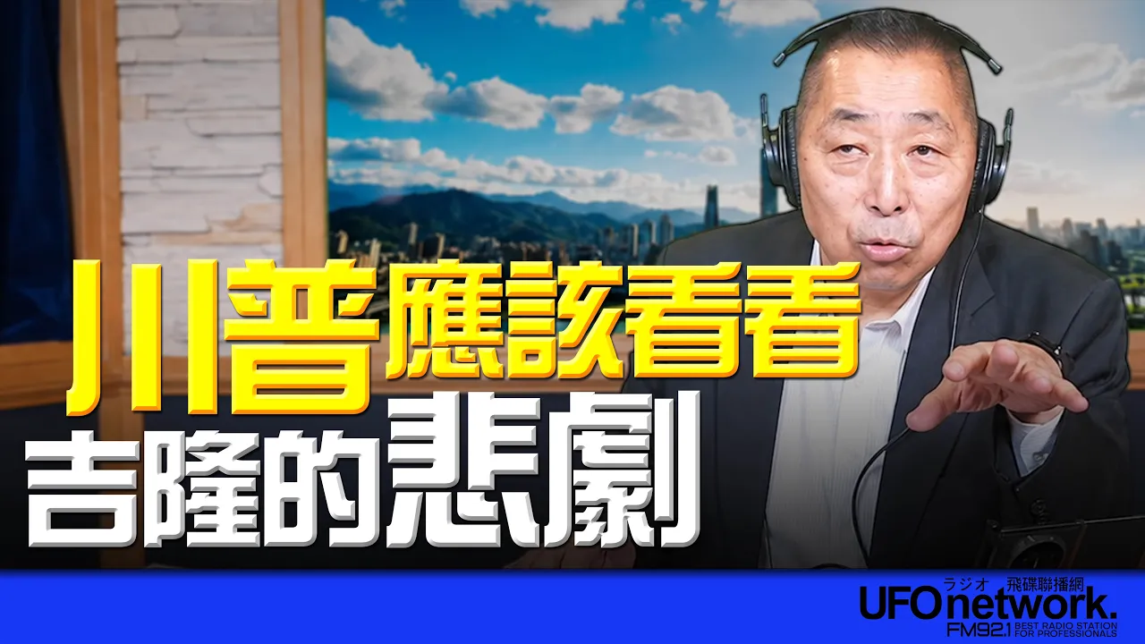 '26.08.28【观点│唐湘龙时间】川普应该看看吉隆的悲剧！