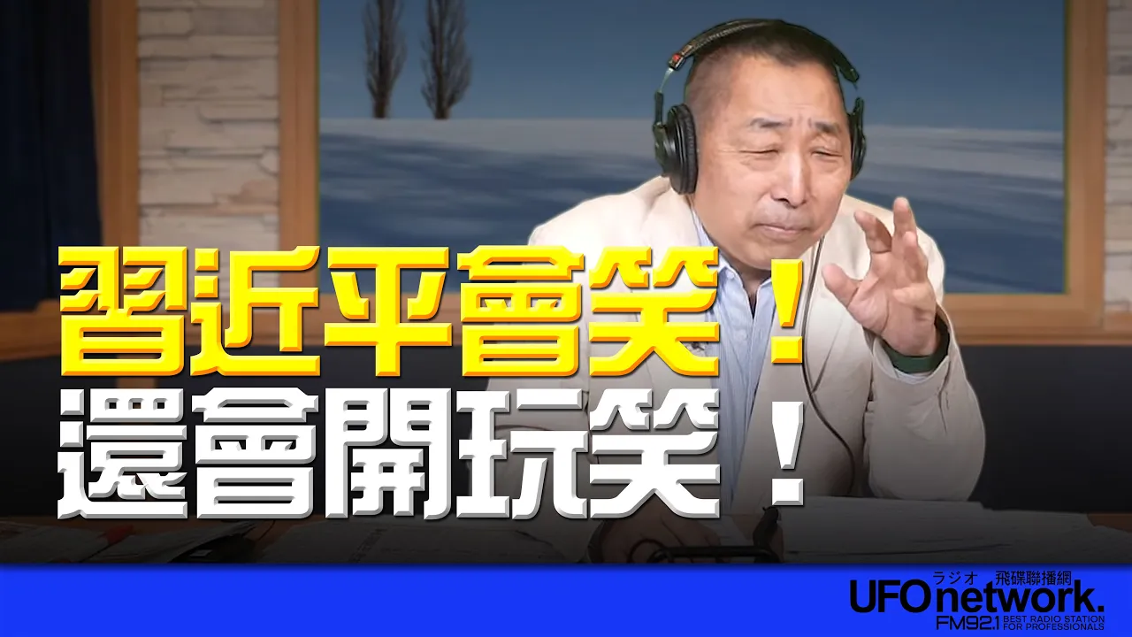 '25.11.03【观点│唐湘龙时间】中国领导会笑！还会开玩笑！