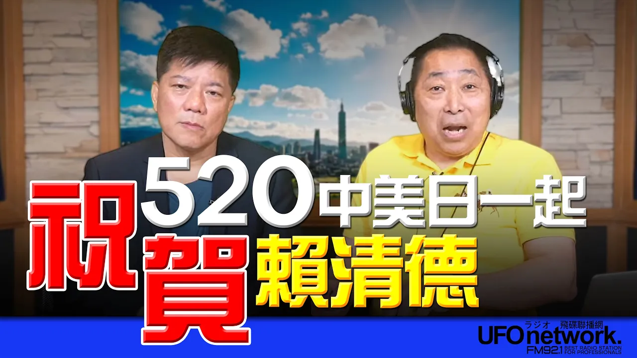 '26.05.20【观点│唐湘龙时间】专访郑继文:520!中美日一起「祝贺」赖清德!