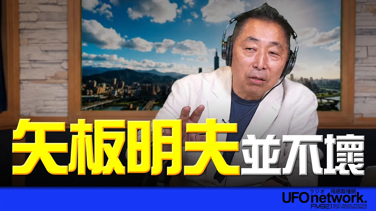'26.07.10【观点│唐湘龙时间】矢板明夫并不坏! '26.07.10【观点│唐湘龙时间】矢板明夫并不坏!