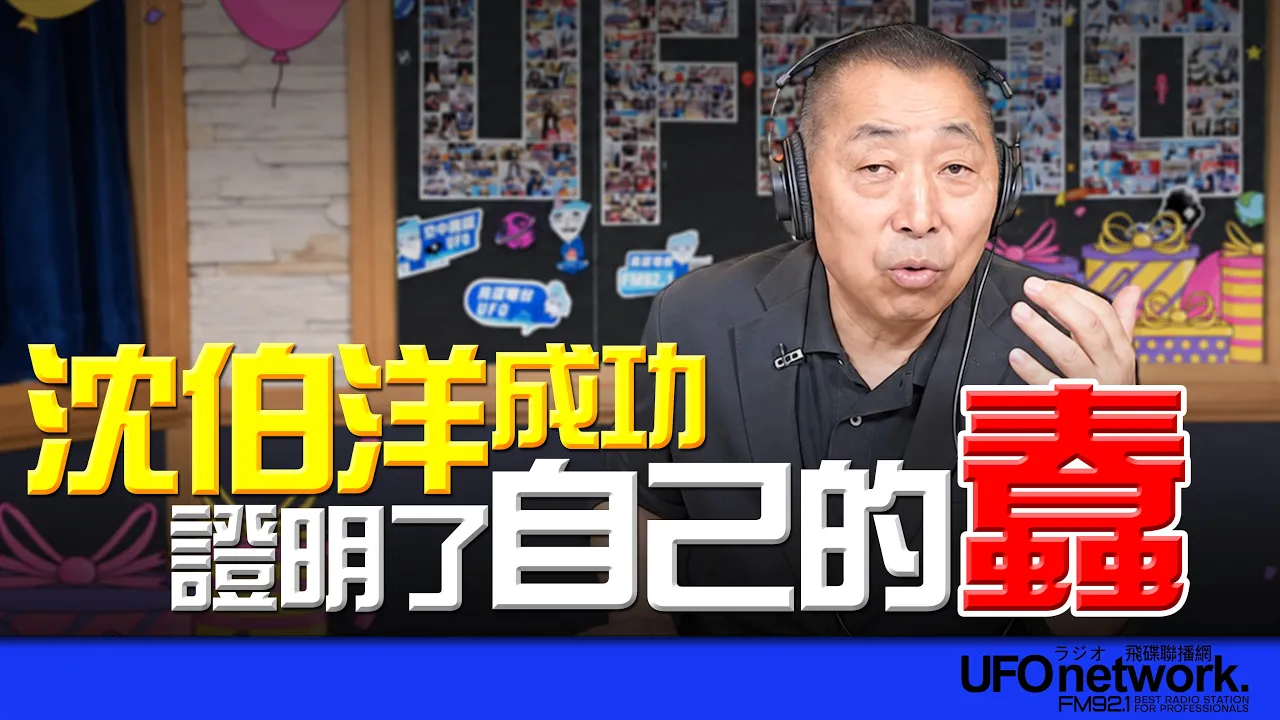 '26.10.16【观点│唐湘龙时间】沈伯洋成功证明了自己的蠢！