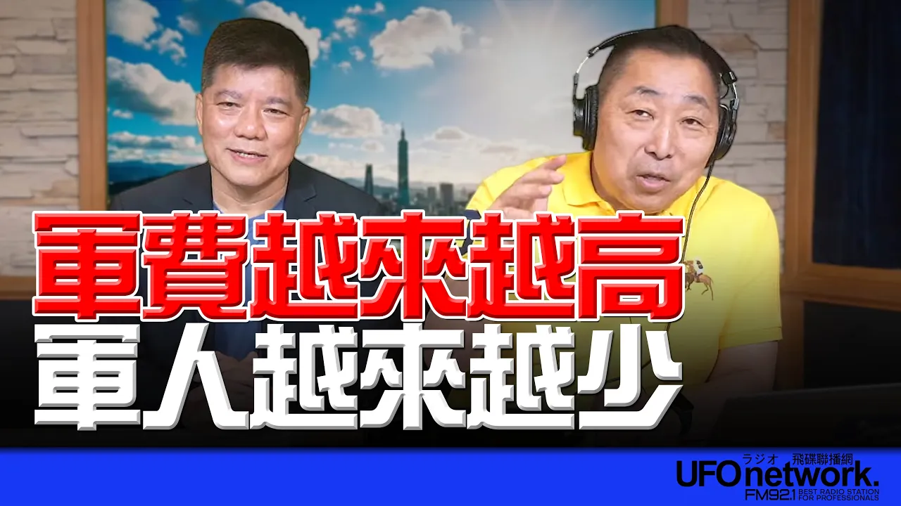 '26.05.06【观点│唐湘龙时间】专访郑继文：军费越来越高！军人越来越少！