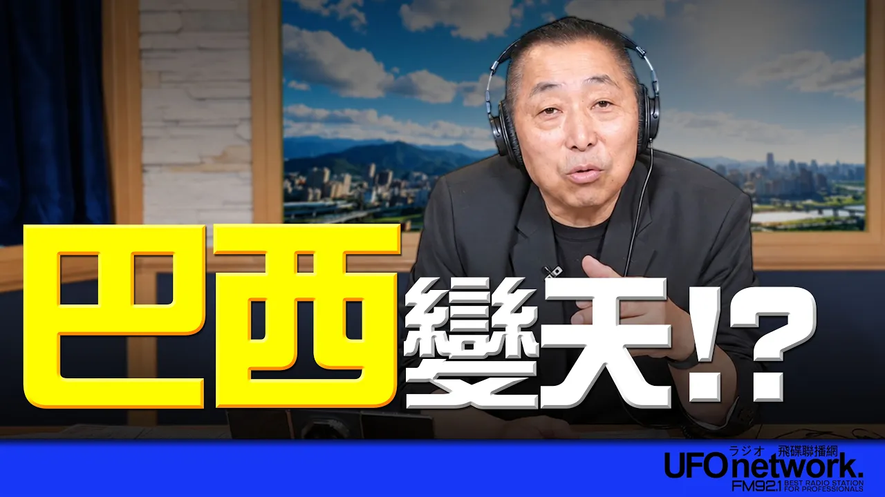 '26.10.06【观点│唐湘龙时间】巴西变天！？