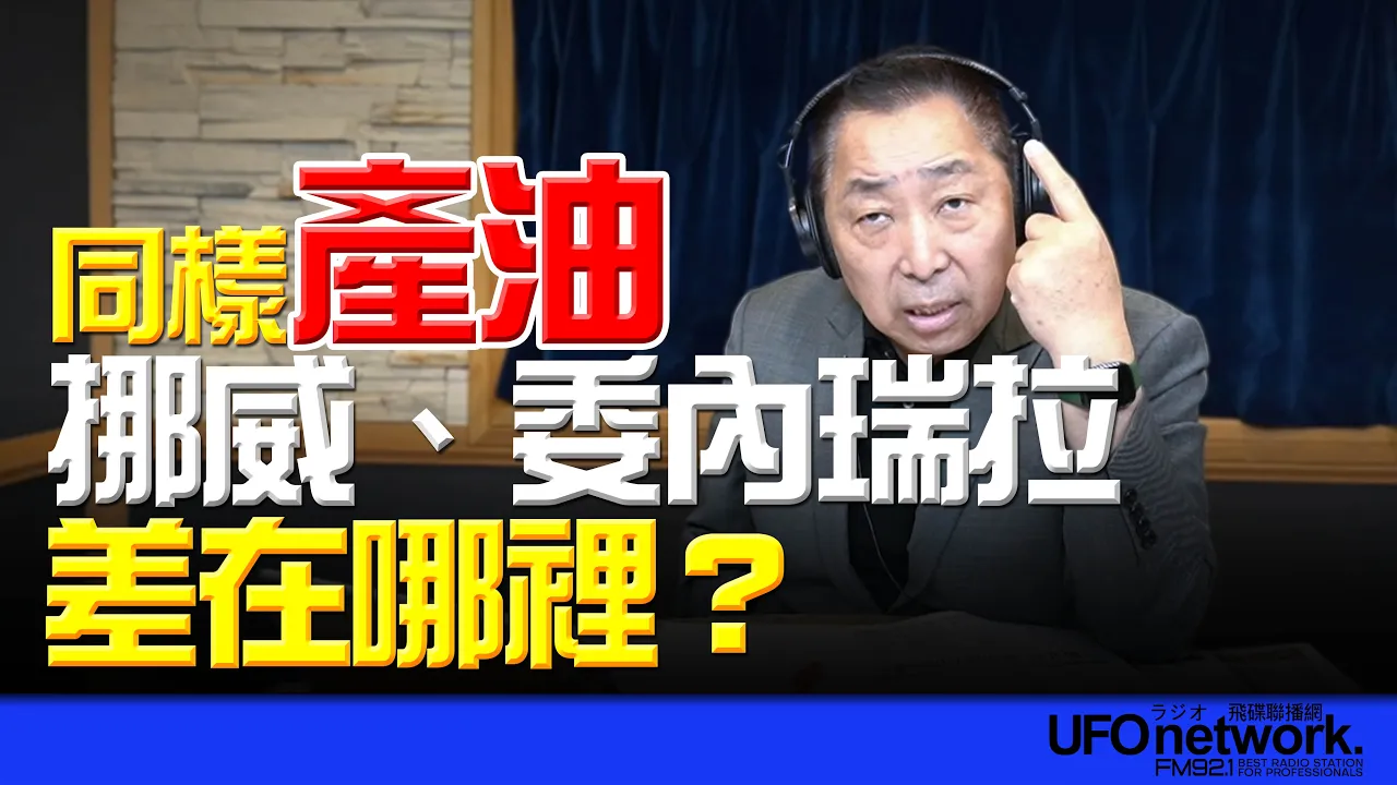 '26.05.01【观点│唐湘龙时间】同样产油，挪威、委内瑞拉：差在哪里？