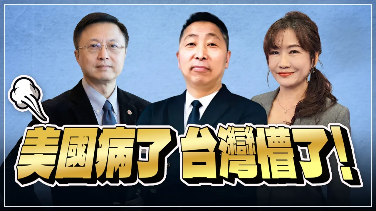 '26.06.24【观点│唐湘龙 ╳ 两岸圆桌派】美国病了,台湾懵了!
