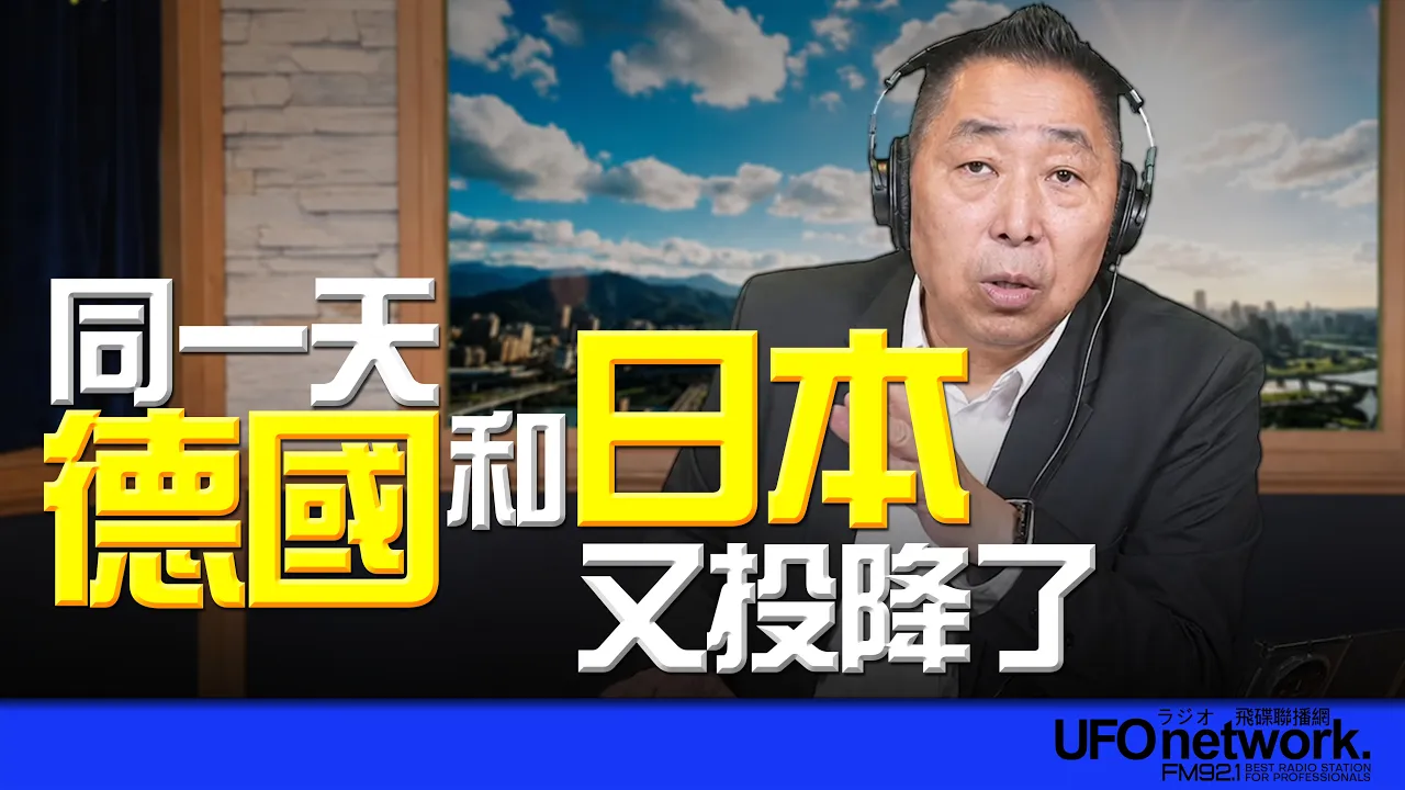 '26.06.30【观点│唐湘龙时间】同一天，德国和日本又投降了！