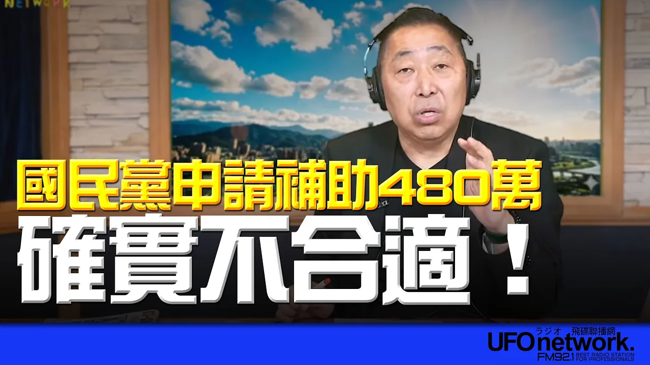 '26.04.17【观点│唐湘龙时间】国民党申请补助480万！确实不合适！