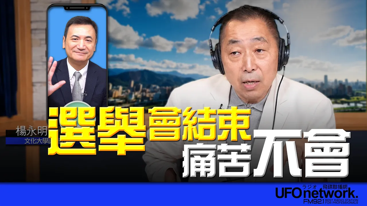 '26.10.28【观点│唐湘龙时间】专访杨永明：选举会结束，痛苦不会！