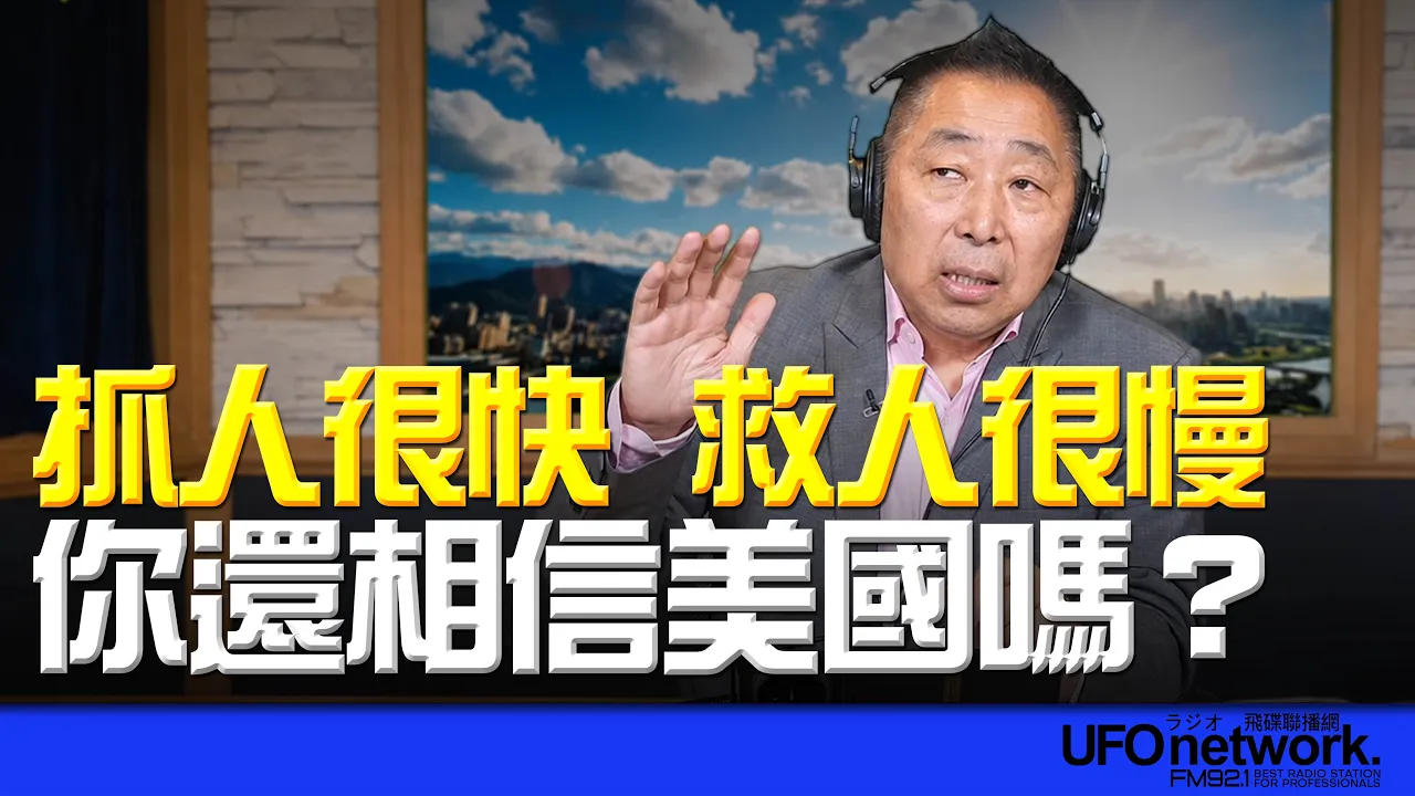 '26.06.26【观点│唐湘龙时间】抓人很快！救人很慢！你还相信美国吗？