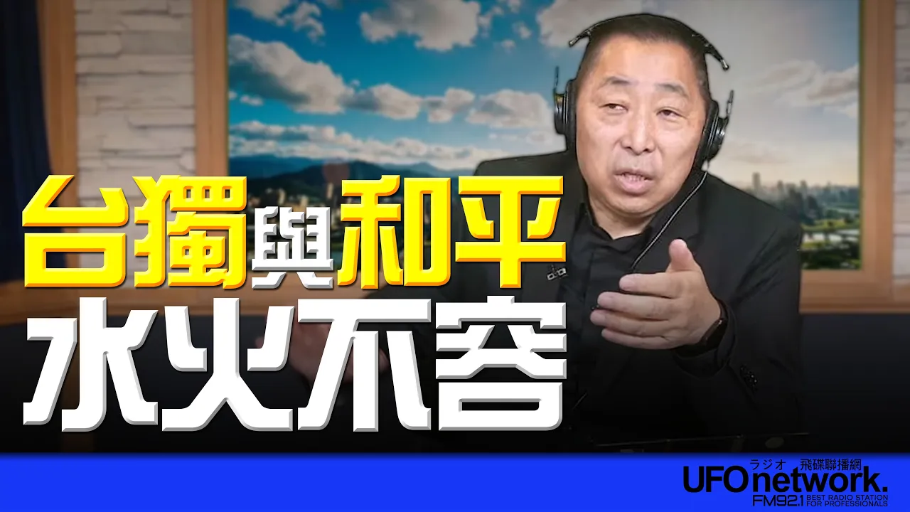 '26.05.15【观点│唐湘龙时间】台独与和平水火不容! '26.05.15【观点│唐湘龙时间】台独与和平水火不容!