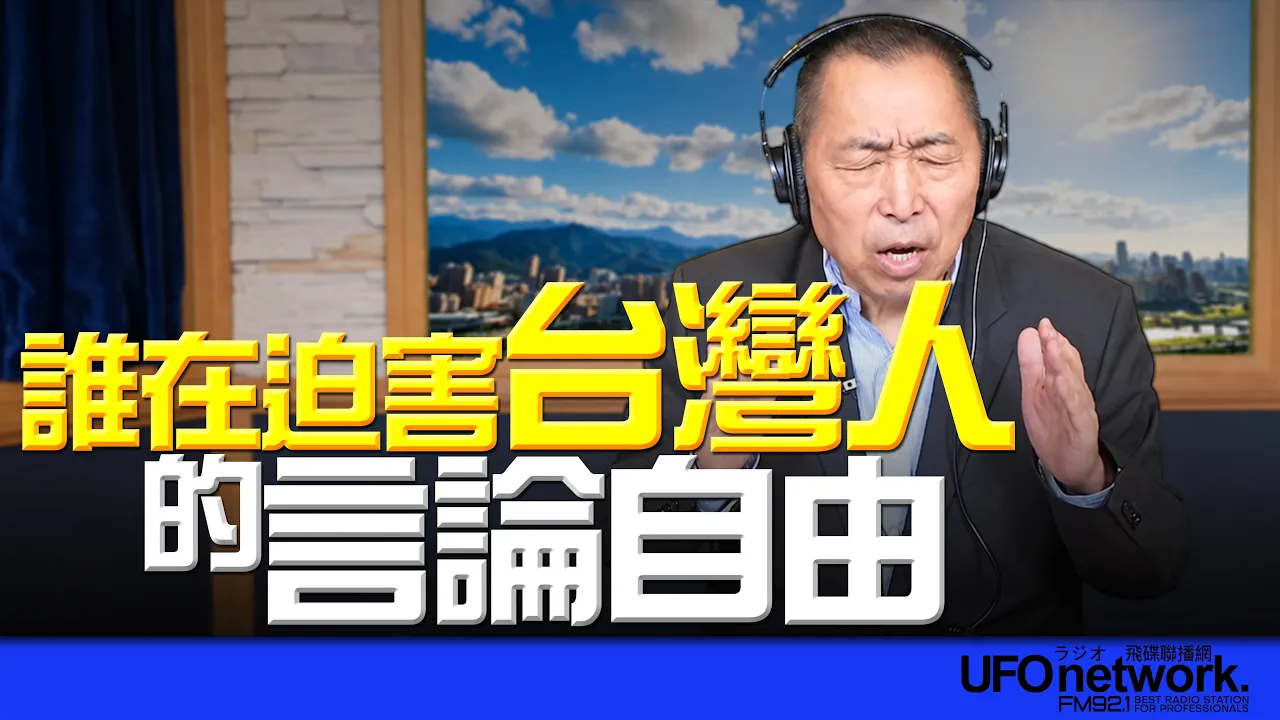 '26.10.27【观点│唐湘龙时间】谁在迫害台湾人的言论自由?