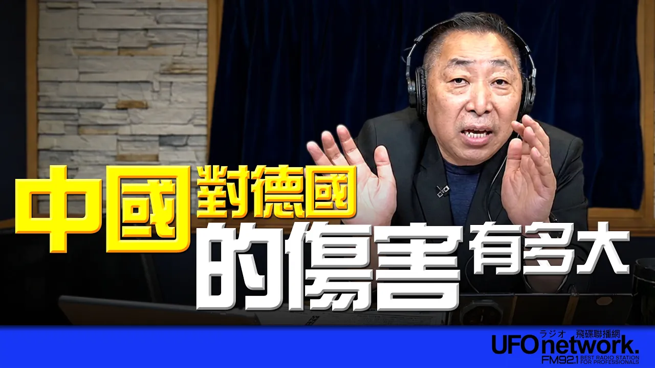 '26.06.19【观点│唐湘龙时间】中国对德国的伤害有多大?