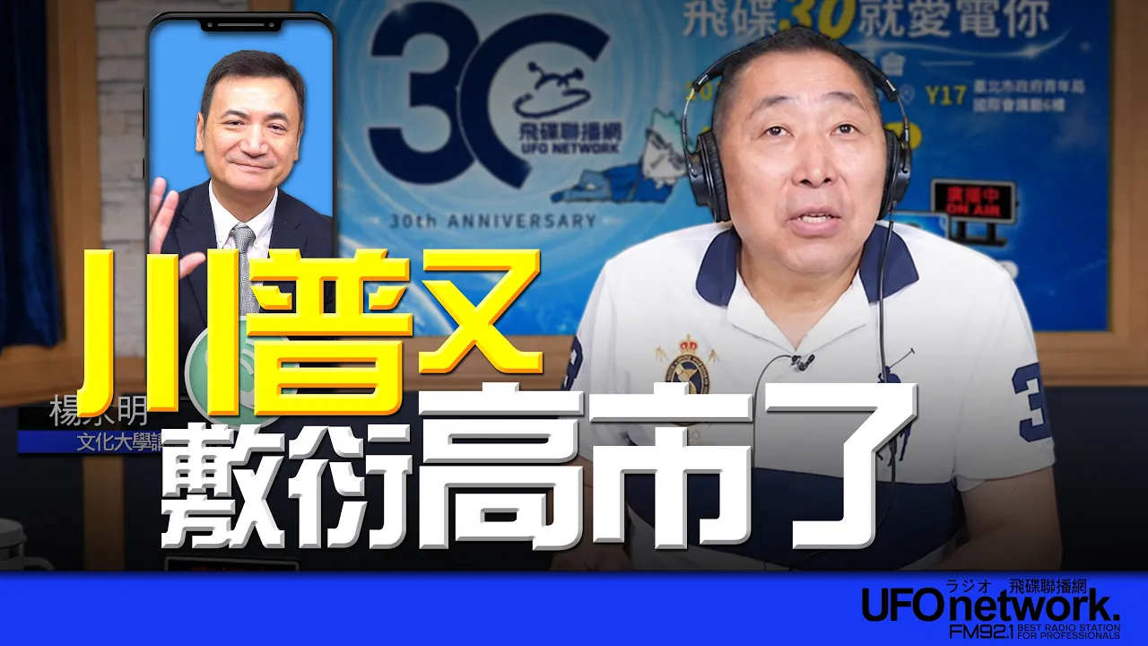 '26.09.23【观点│唐湘龙时间】专访杨永明：川普又敷衍高市了！