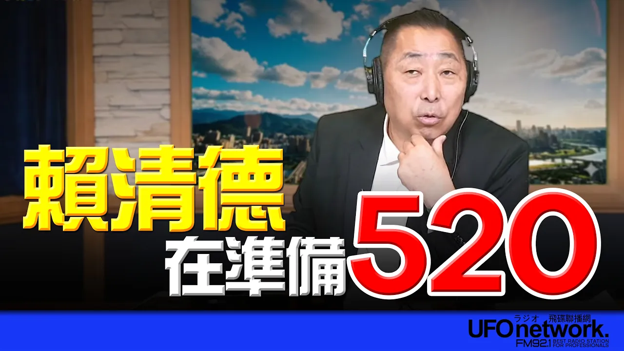 '26.05.04【观点│唐湘龙时间】赖清德在准备520！