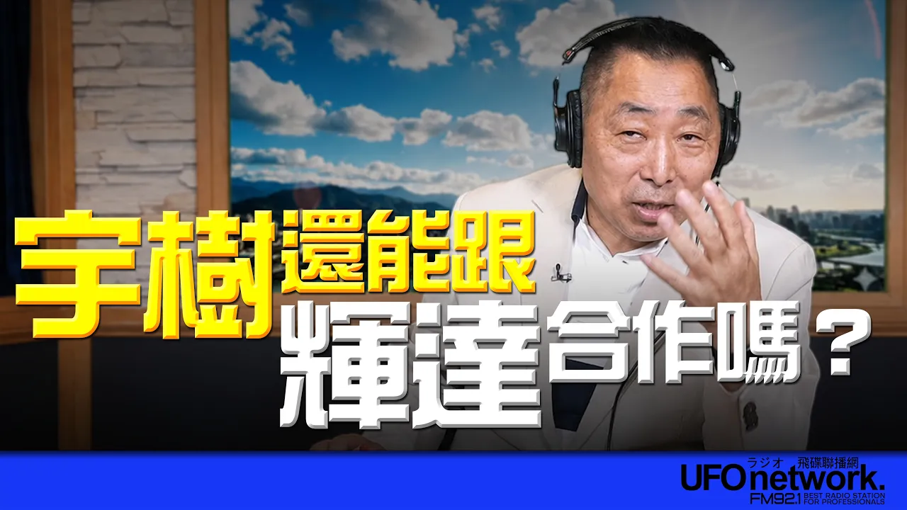 '26.06.09【观点│唐湘龙时间】宇树还能跟辉达合作吗?